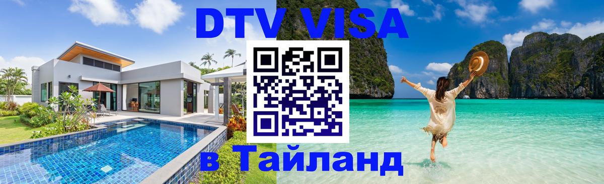 Сколько стоит виза DTV в Тайланд 